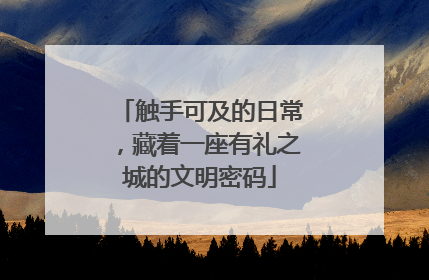 触手可及的日常，藏着一座有礼之城的文明密码