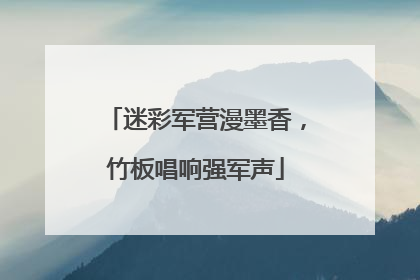 迷彩军营漫墨香，竹板唱响强军声