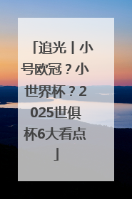 追光丨小号欧冠？小世界杯？2025世俱杯6大看点