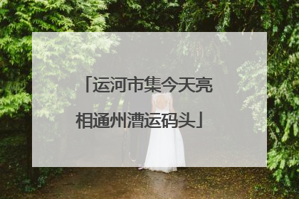 运河市集今天亮相通州漕运码头