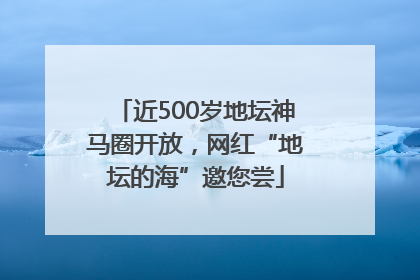 近500岁地坛神马圈开放，网红“地坛的海”邀您尝