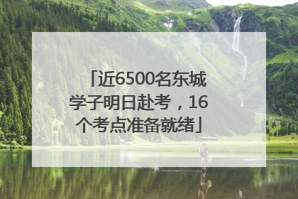 近6500名东城学子明日赴考，16个考点准备就绪