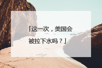 这一次，美国会被拉下水吗？