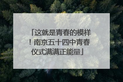 这就是青春的模样！南京五十四中青春仪式满满正能量