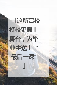 这所高校将校史搬上舞台，为毕业生送上“最后一课”