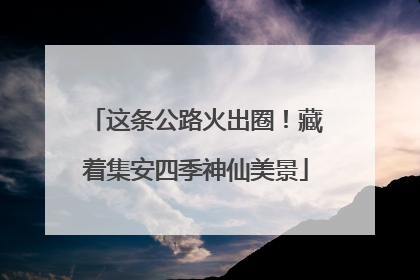 这条公路火出圈！藏着集安四季神仙美景