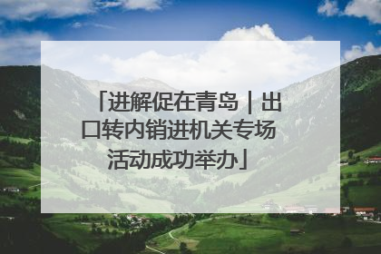 进解促在青岛｜出口转内销进机关专场活动成功举办