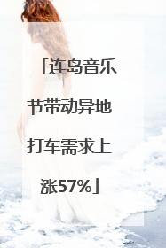 连岛音乐节带动异地打车需求上涨57%