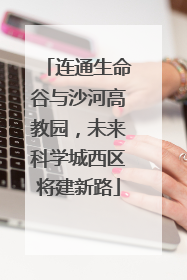 连通生命谷与沙河高教园，未来科学城西区将建新路