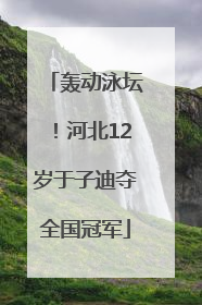 轰动泳坛！河北12岁于子迪夺全国冠军