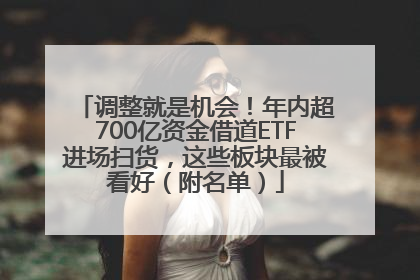 调整就是机会！年内超700亿资金借道ETF进场扫货，这些板块最被看好（附名单）