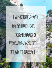 赴初夏之约 绘童趣时光｜郑州地铁3号线举办亲子开放日活动