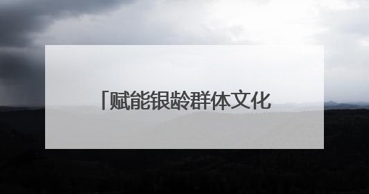 赋能银龄群体文化生活，助力建设学习型社会｜浙江老年开放大学艺术团成立