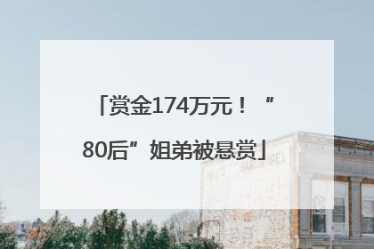 赏金174万元！“80后”姐弟被悬赏