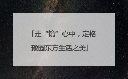 走“镜”心中，定格豫园东方生活之美