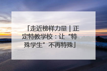 走近榜样力量｜正定特教学校：让“特殊学生”不再特殊