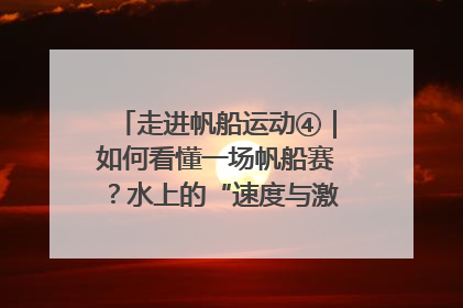 走进帆船运动④｜如何看懂一场帆船赛？水上的“速度与激情”同样精彩