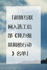 超算互联网入选工信部《算力强基揭榜行动》名单