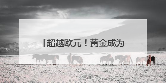 超越欧元！黄金成为全球第二大储备资产