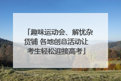 趣味运动会、解忧杂货铺 各地创意活动让考生轻松迎接高考