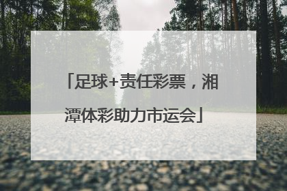 足球+责任彩票，湘潭体彩助力市运会