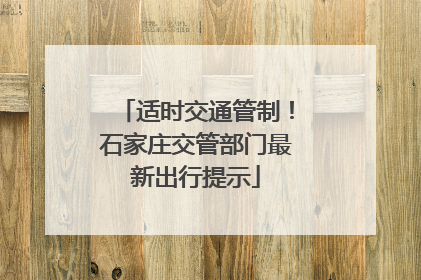适时交通管制！石家庄交管部门最新出行提示