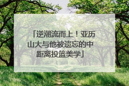 逆潮流而上！亚历山大与他被遗忘的中距离投篮美学