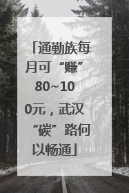 通勤族每月可“赚”80~100元，武汉“碳”路何以畅通
