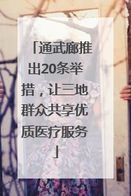 通武廊推出20条举措，让三地群众共享优质医疗服务
