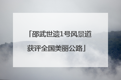 邵武世遗1号风景道获评全国美丽公路