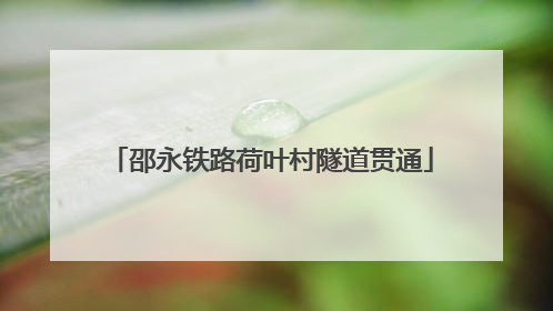 邵永铁路荷叶村隧道贯通