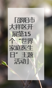 邵阳市大祥区开展第15个“世界家庭医生日”主题活动