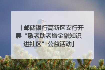 邮储银行高新区支行开展“敬老助老暨金融知识进社区”公益活动