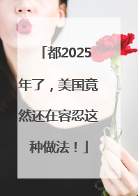 都2025年了，美国竟然还在容忍这种做法！