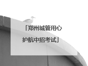 郑州城管用心护航中招考试