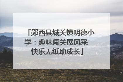 郧西县城关镇明德小学：趣味闯关展风采 快乐无纸助成长