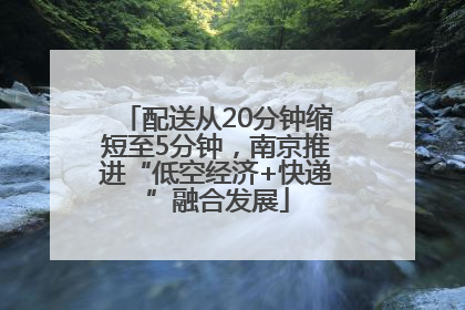 配送从20分钟缩短至5分钟，南京推进“低空经济+快递”融合发展