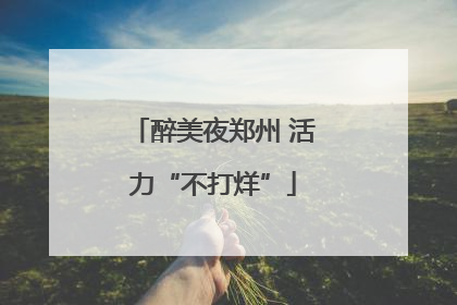 醉美夜郑州 活力“不打烊”