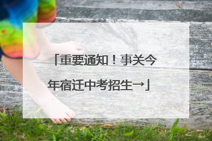 重要通知！事关今年宿迁中考招生→