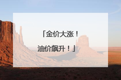金价大涨！油价飙升！