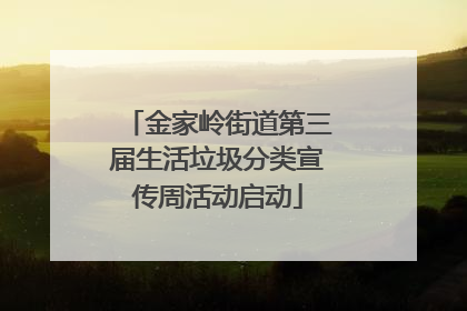 金家岭街道第三届生活垃圾分类宣传周活动启动