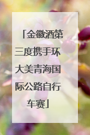 金徽酒第三度携手环大美青海国际公路自行车赛