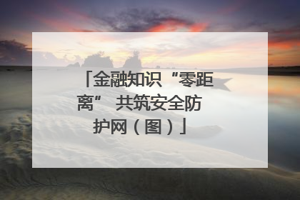 金融知识“零距离” 共筑安全防护网（图）