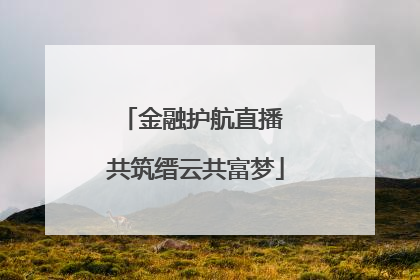 金融护航直播 共筑缙云共富梦