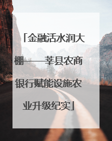 金融活水润大棚——莘县农商银行赋能设施农业升级纪实