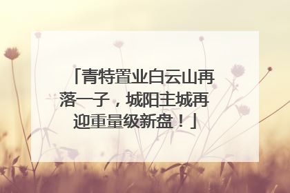 青特置业白云山再落一子，城阳主城再迎重量级新盘！