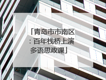 青岛市市南区：百年栈桥上演多语思政课