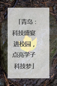 青岛：科技盛宴进校园，点亮学子科技梦
