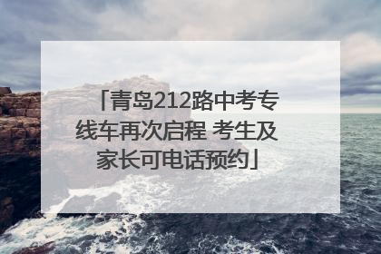 青岛212路中考专线车再次启程 考生及家长可电话预约