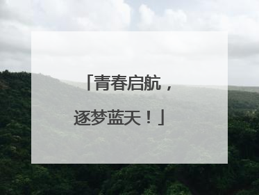 青春启航，逐梦蓝天！